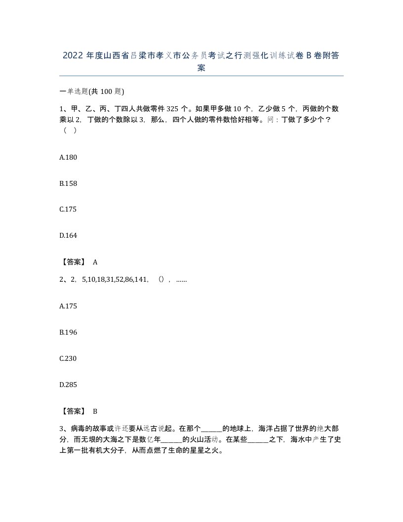 2022年度山西省吕梁市孝义市公务员考试之行测强化训练试卷B卷附答案