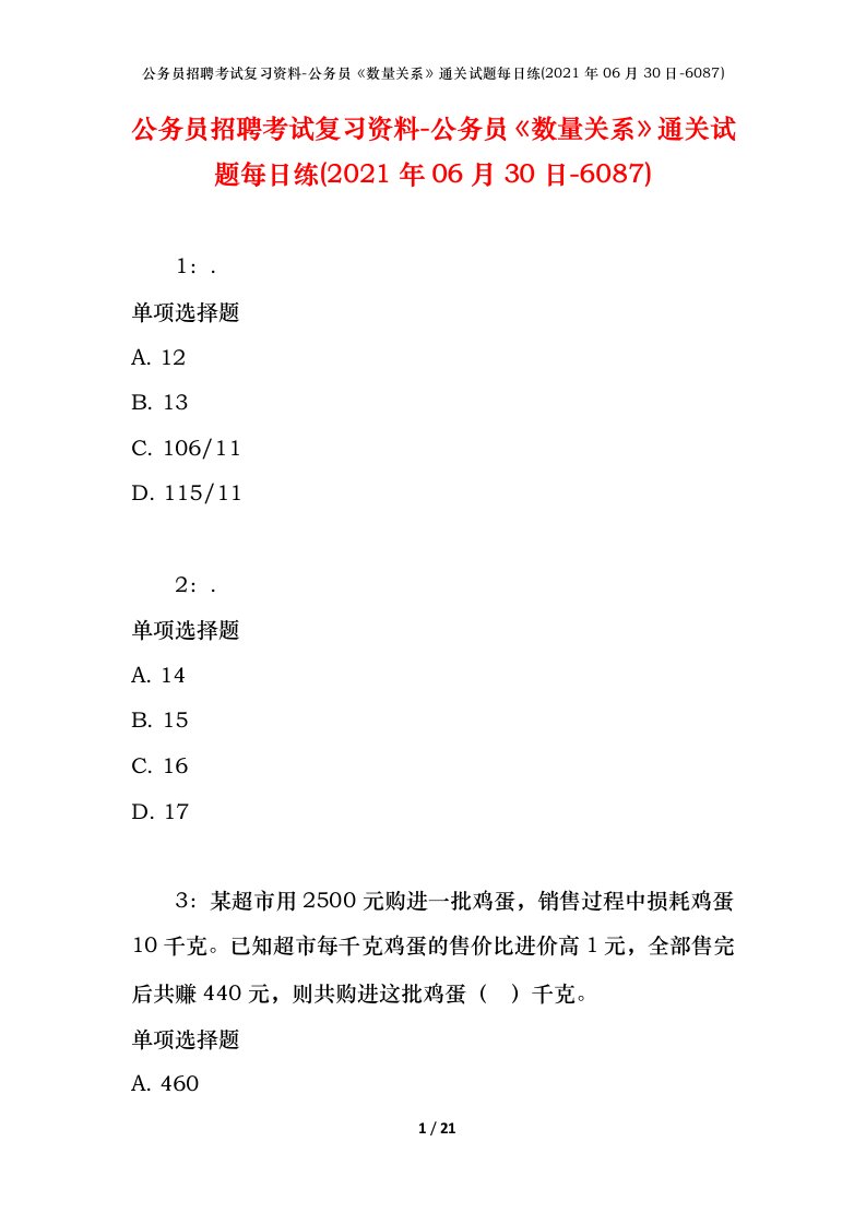 公务员招聘考试复习资料-公务员数量关系通关试题每日练2021年06月30日-6087