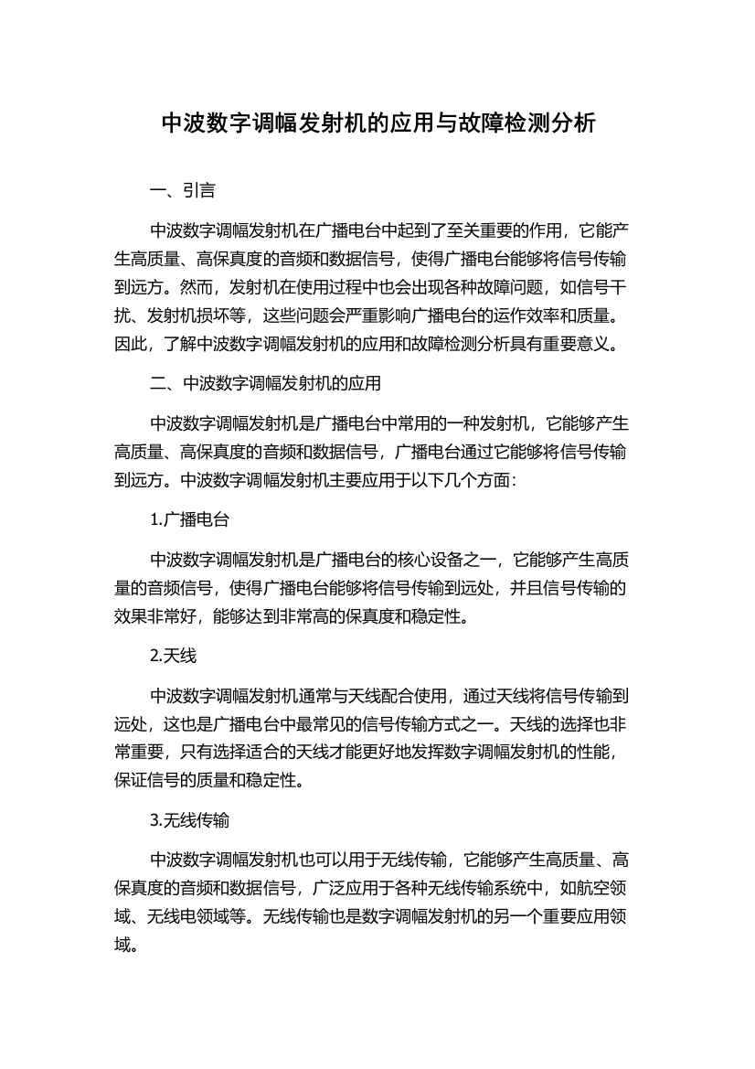 中波数字调幅发射机的应用与故障检测分析