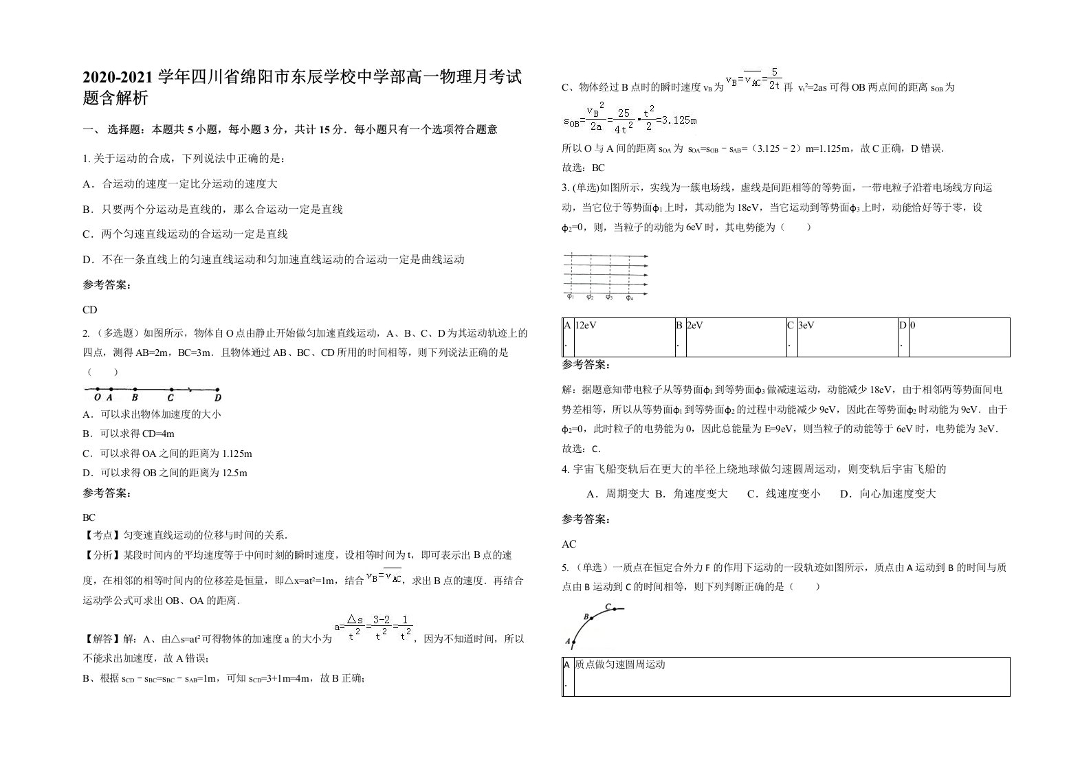 2020-2021学年四川省绵阳市东辰学校中学部高一物理月考试题含解析