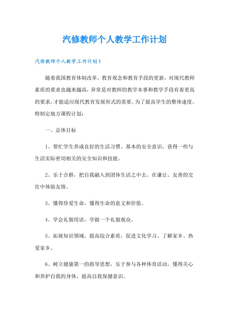 汽修教师个人教学工作计划