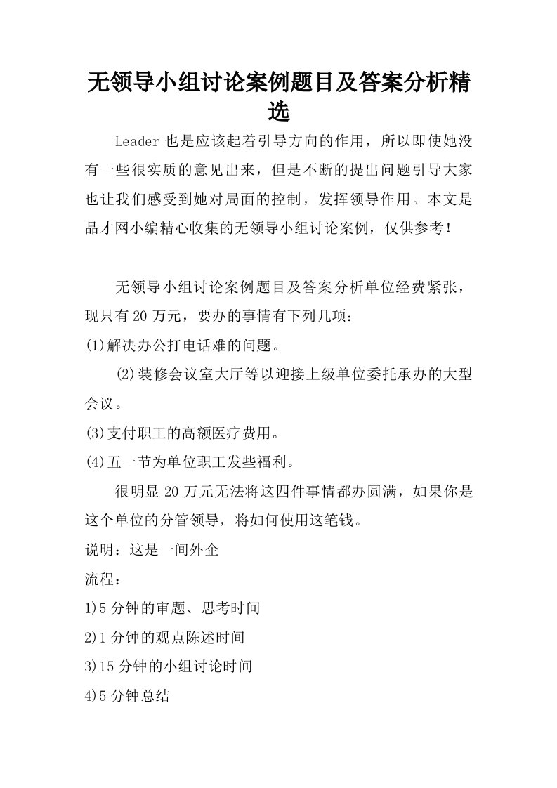 无领导小组讨论案例题目及答案分析精选.doc