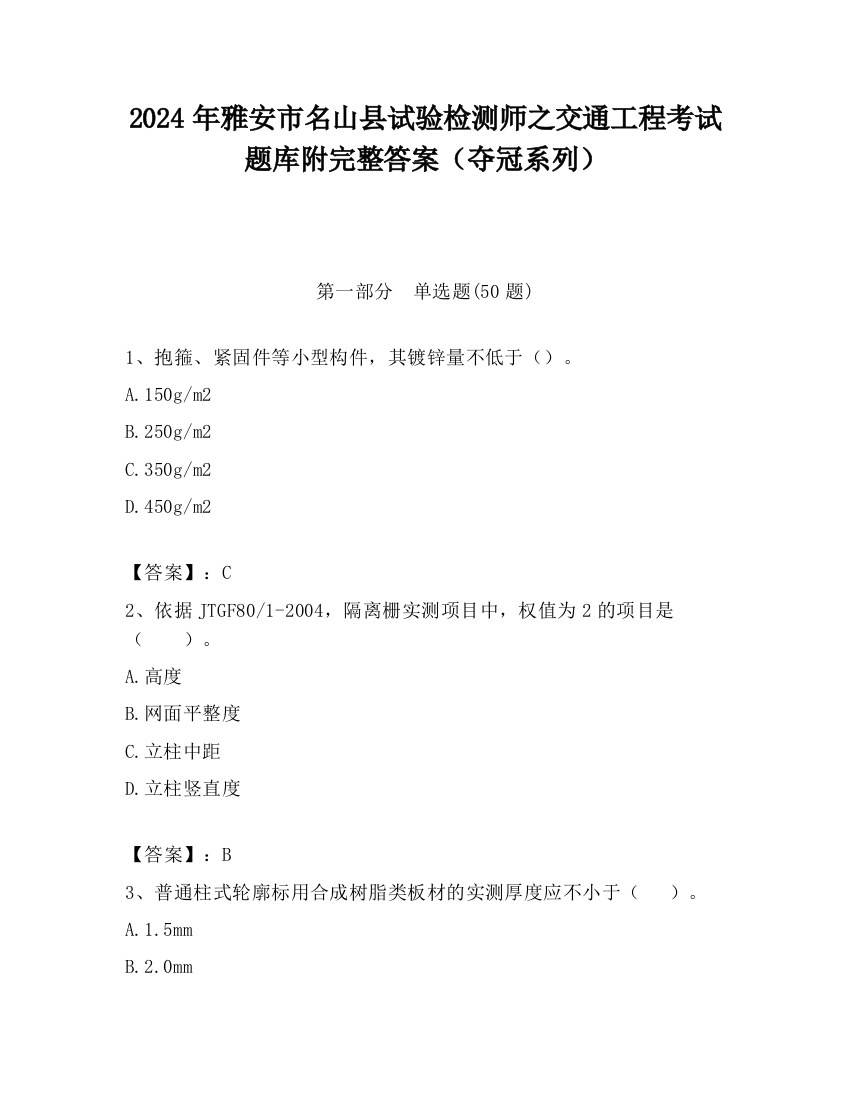 2024年雅安市名山县试验检测师之交通工程考试题库附完整答案（夺冠系列）