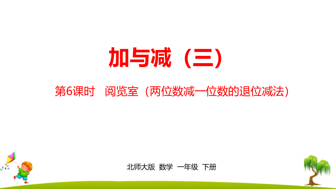 北师大版一年级数学下册第六单元《加与减(三)》--课时6