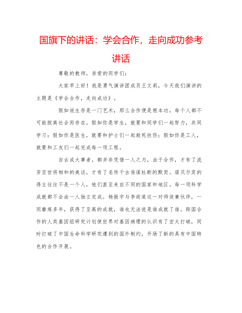 精编国旗下的讲话学会合作，走向成功参考讲话