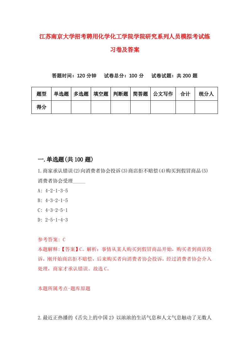 江苏南京大学招考聘用化学化工学院学院研究系列人员模拟考试练习卷及答案第0次