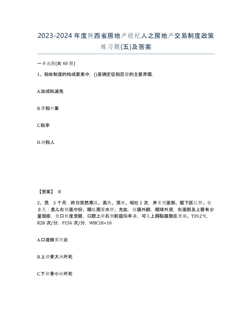 2023-2024年度陕西省房地产经纪人之房地产交易制度政策练习题五及答案