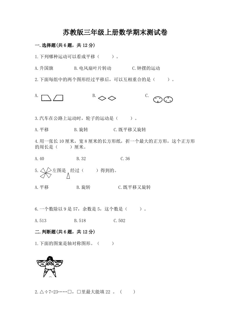 苏教版三年级上册数学期末测试卷及完整答案【历年真题】