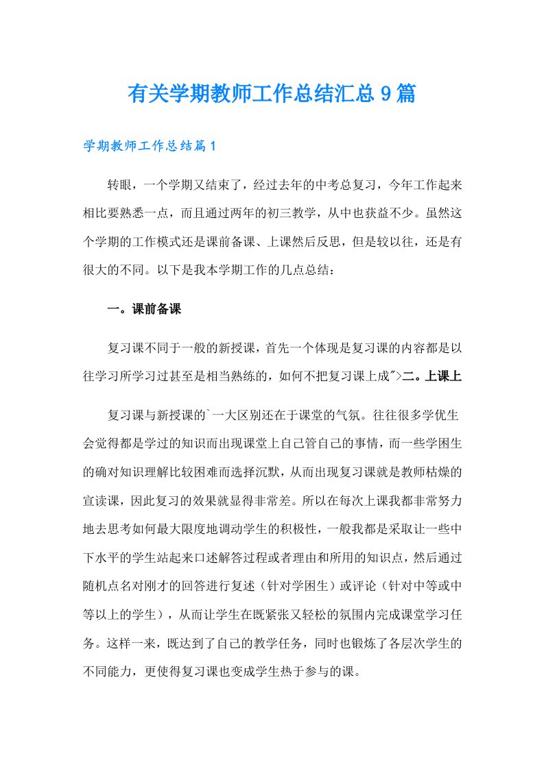 有关学期教师工作总结汇总9篇