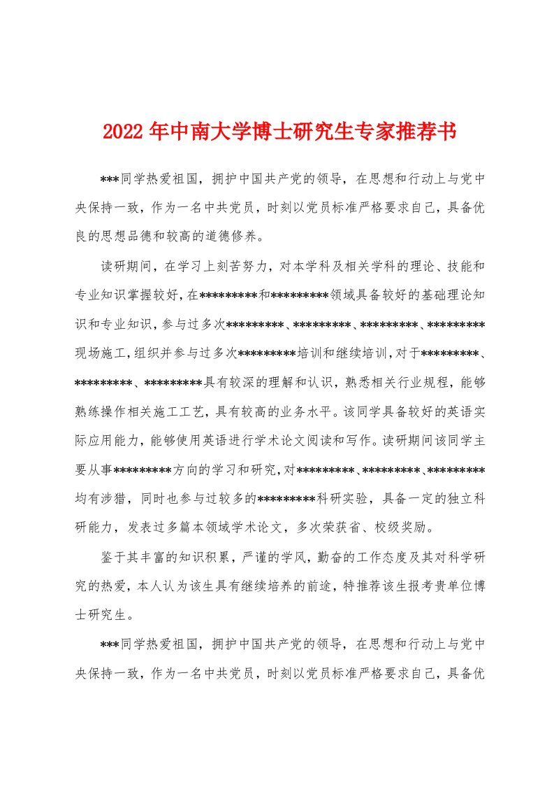 2022年中南大学博士研究生专家推荐书