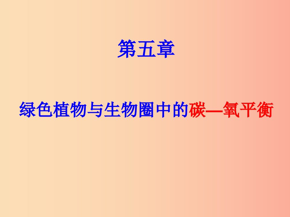 吉林省长春市七年级生物上册