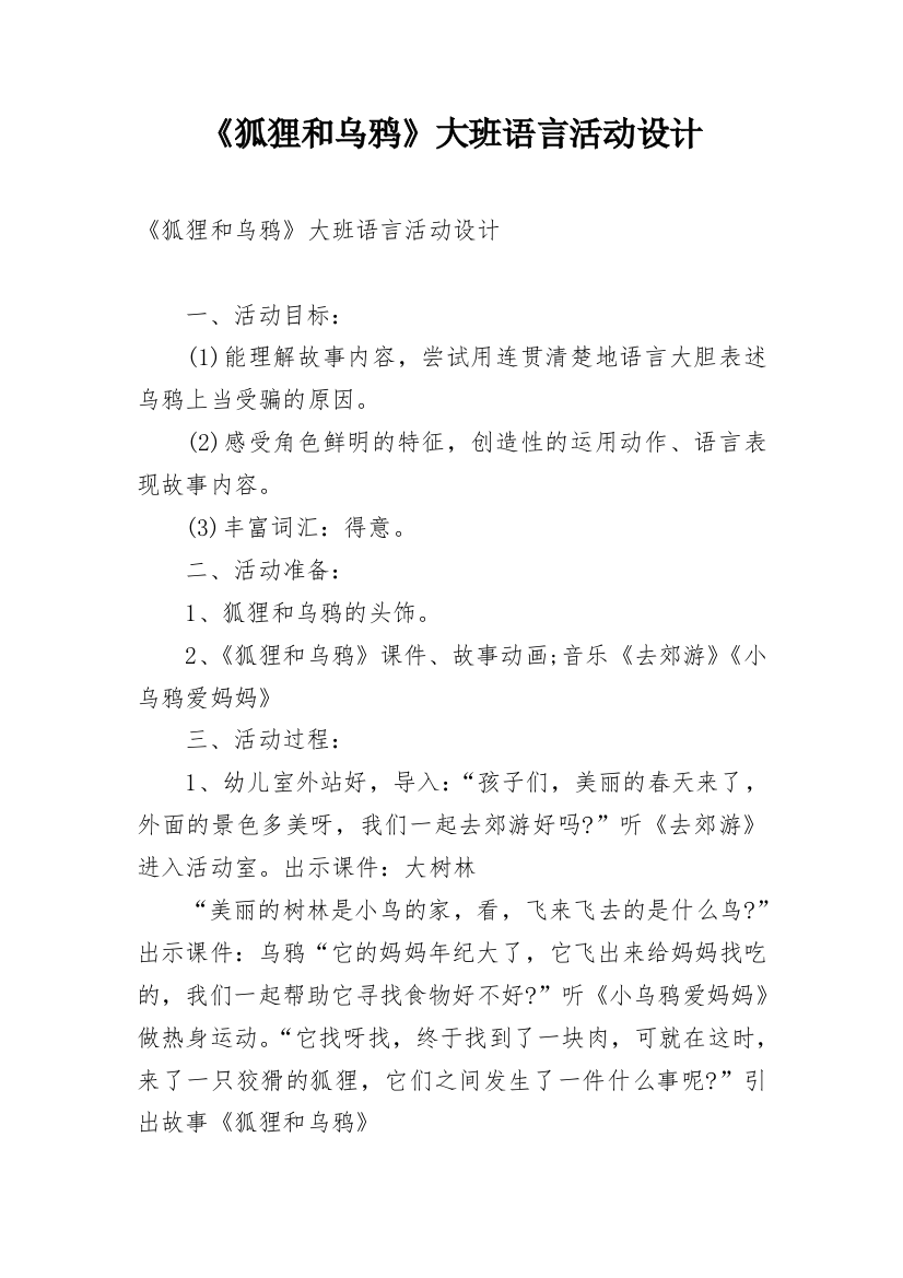 《狐狸和乌鸦》大班语言活动设计