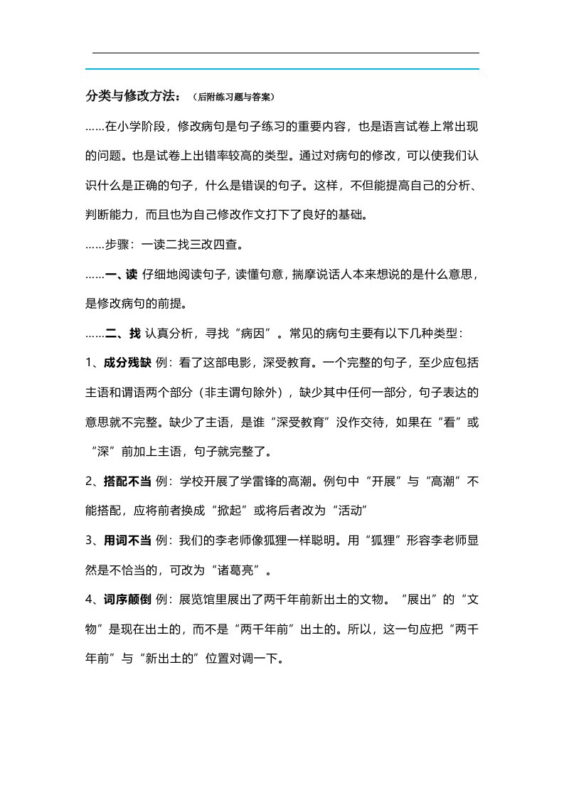 部编版五年级语文上册病句分类与修改方法及专项练习附答案