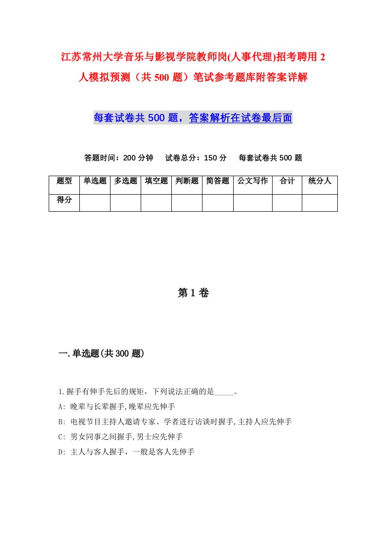 江苏常州大学音乐与影视学院教师岗人事代理招考聘用2人模拟预测共500题笔试参考题库附答案详解