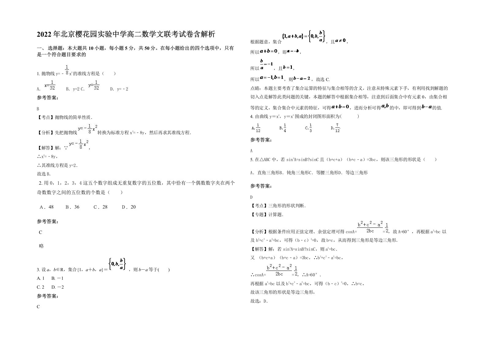 2022年北京樱花园实验中学高二数学文联考试卷含解析