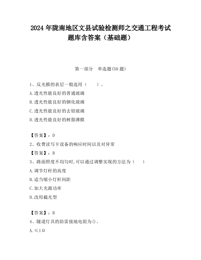 2024年陇南地区文县试验检测师之交通工程考试题库含答案（基础题）