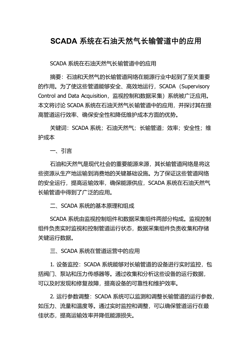 SCADA系统在石油天然气长输管道中的应用