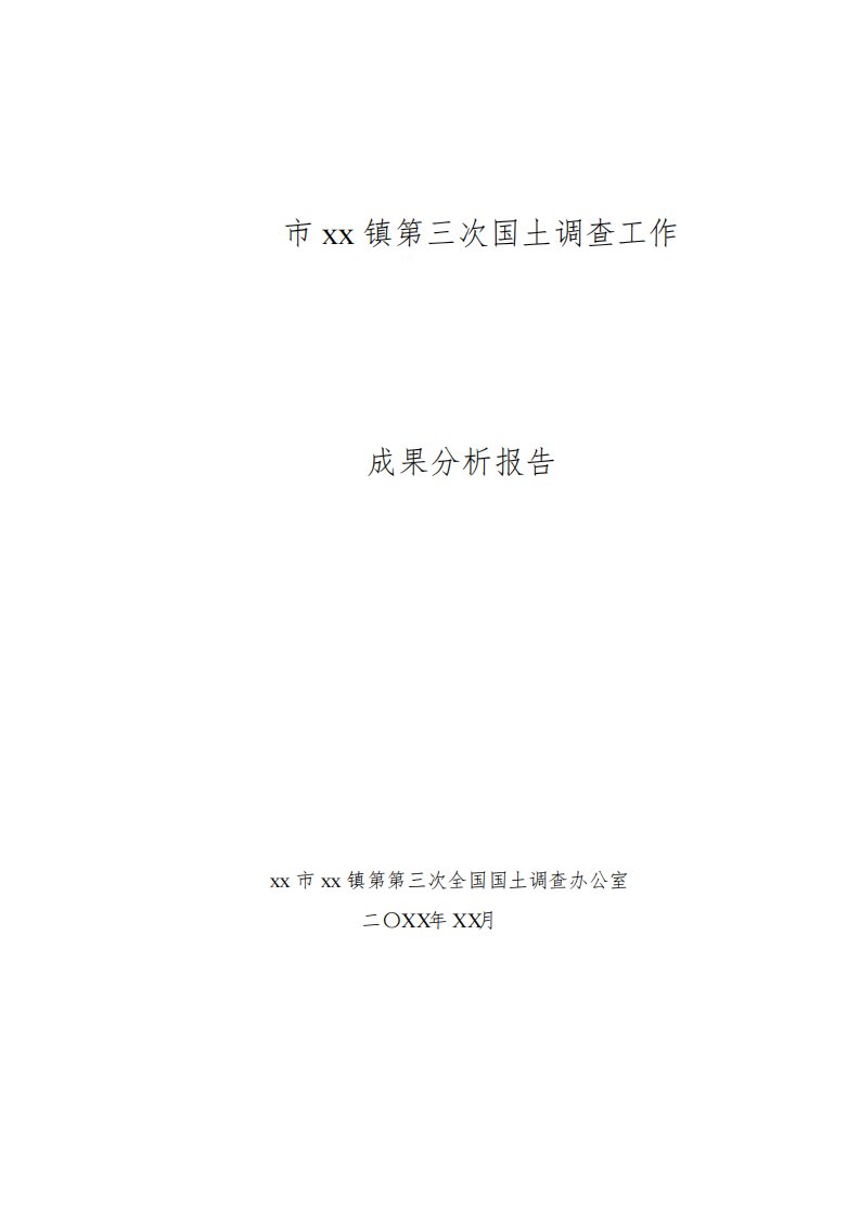 第三次全国国土调查成果分析报告(模板)