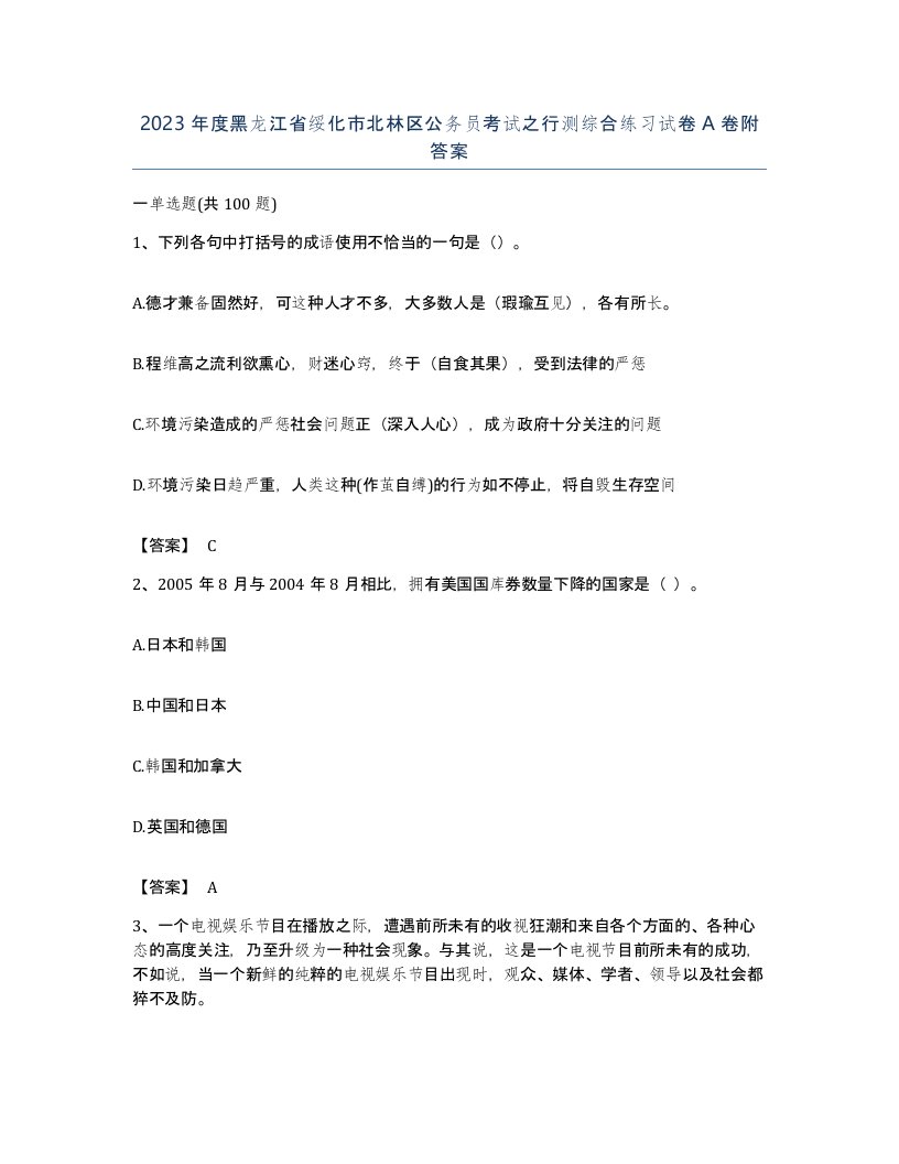 2023年度黑龙江省绥化市北林区公务员考试之行测综合练习试卷A卷附答案