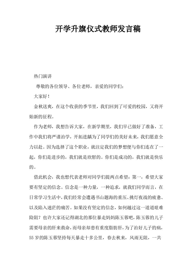 开学升旗仪式教师发言稿