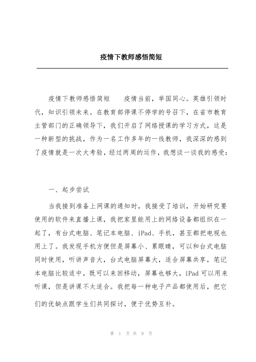 疫情下教师感悟简短