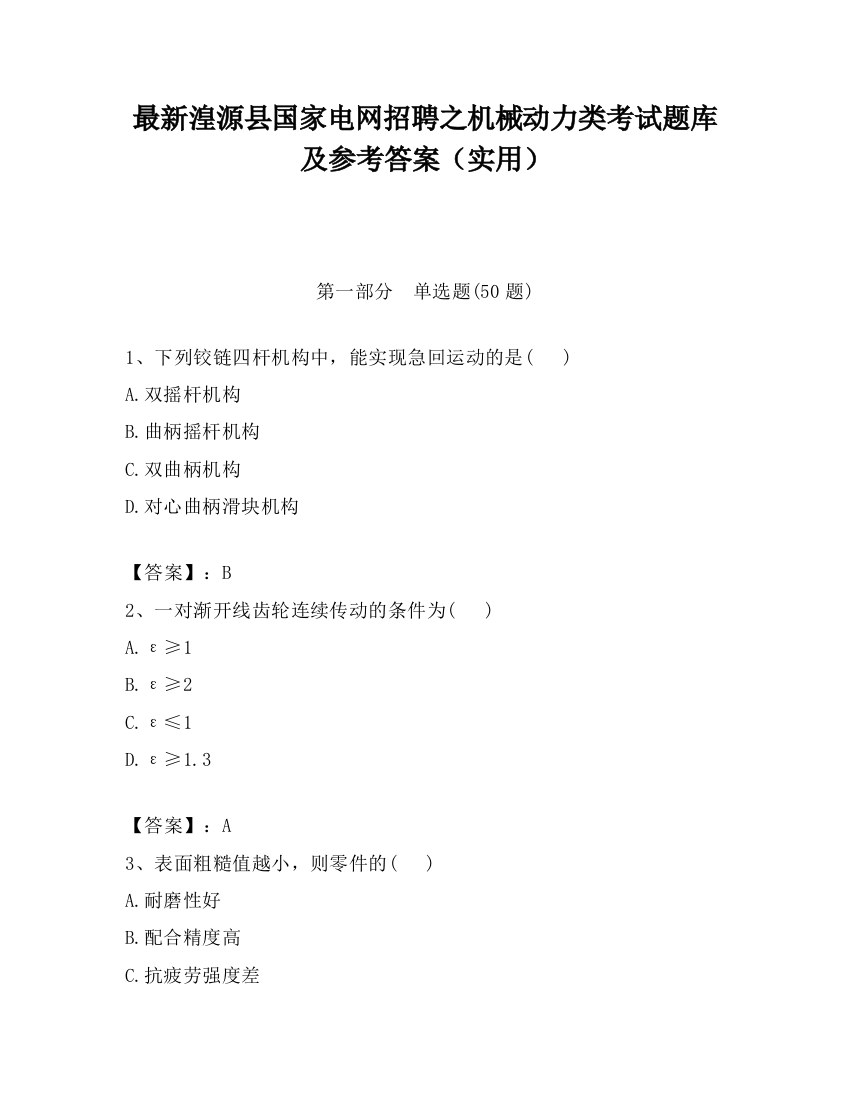 最新湟源县国家电网招聘之机械动力类考试题库及参考答案（实用）