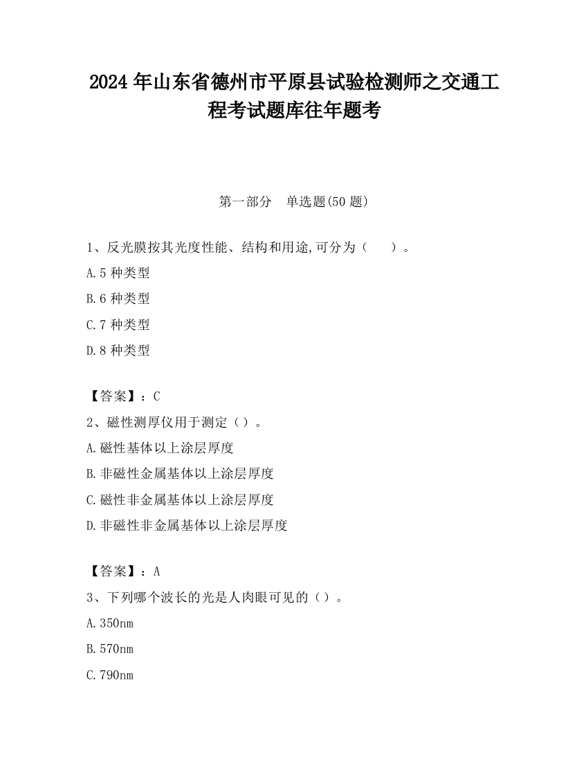 2024年山东省德州市平原县试验检测师之交通工程考试题库往年题考