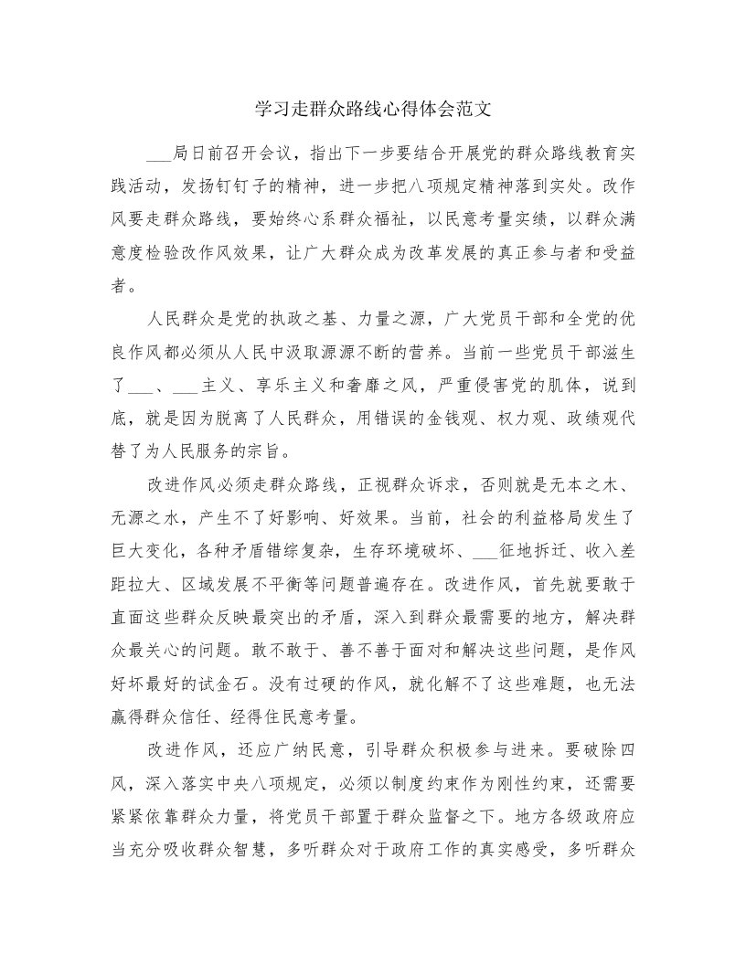 学习走群众路线心得体会范文