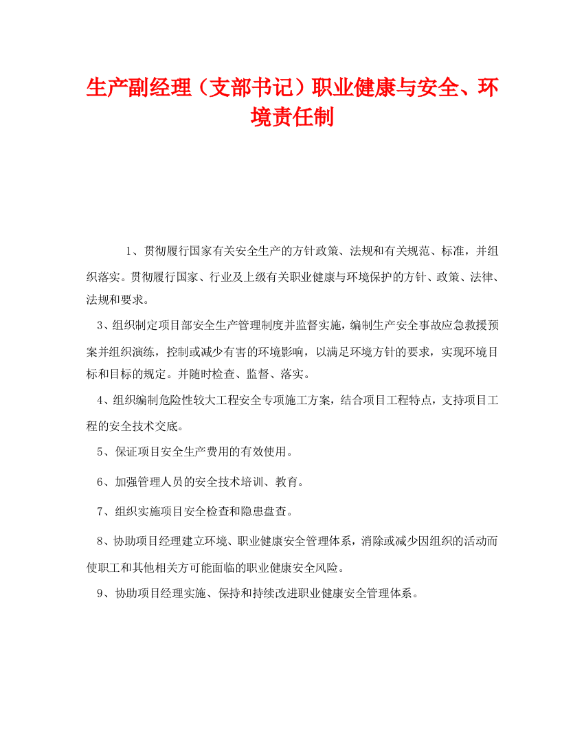 《安全管理制度》之生产副经理（支部书记）职业健康与安全、环境责任制