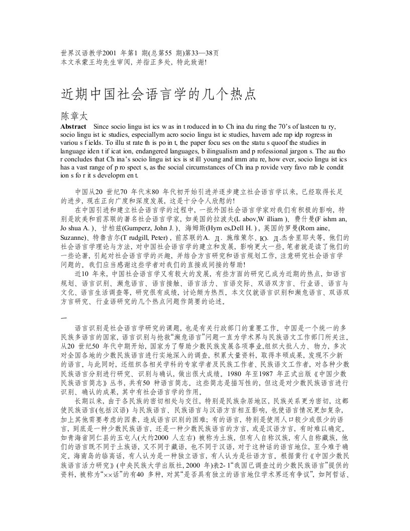 近期中国社会语言学的几个热点