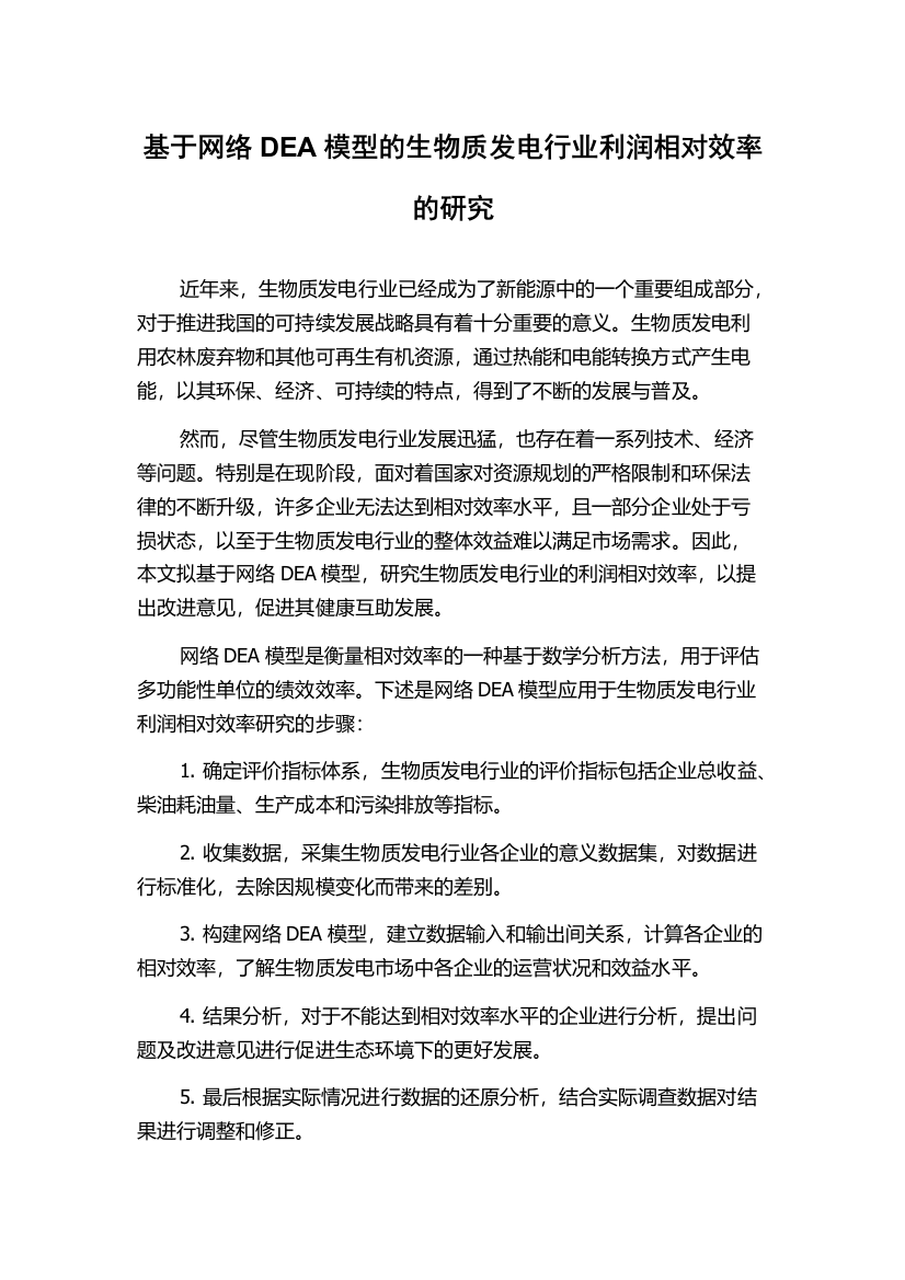 基于网络DEA模型的生物质发电行业利润相对效率的研究