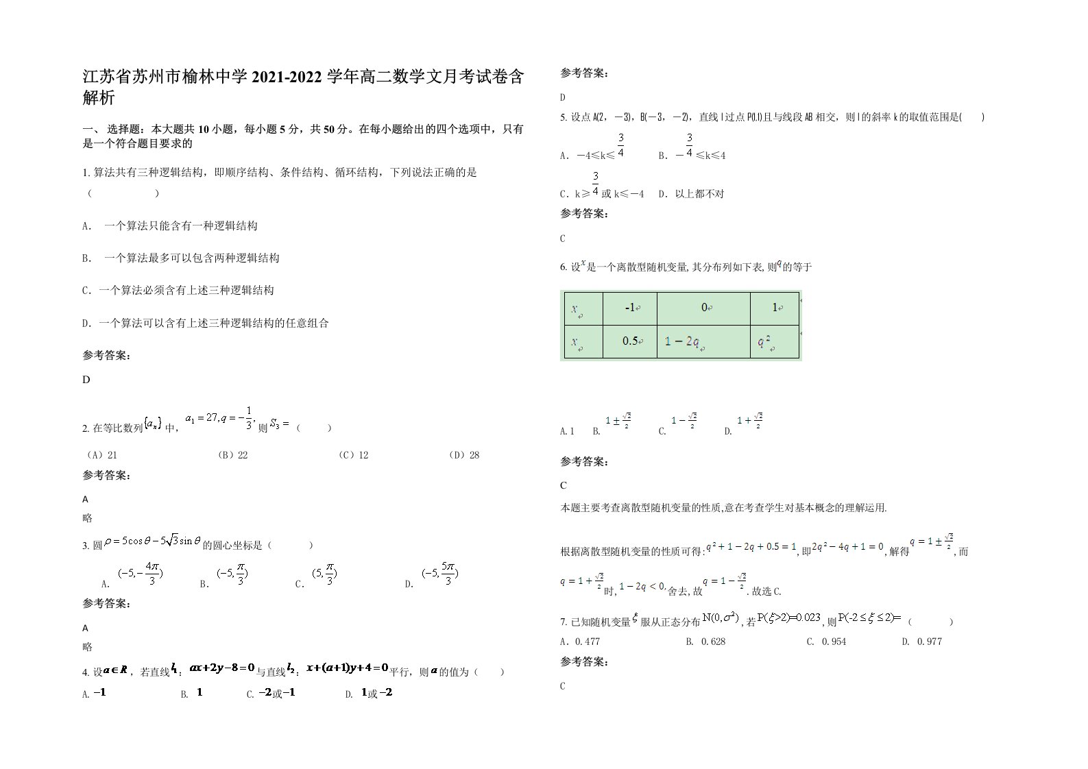 江苏省苏州市榆林中学2021-2022学年高二数学文月考试卷含解析