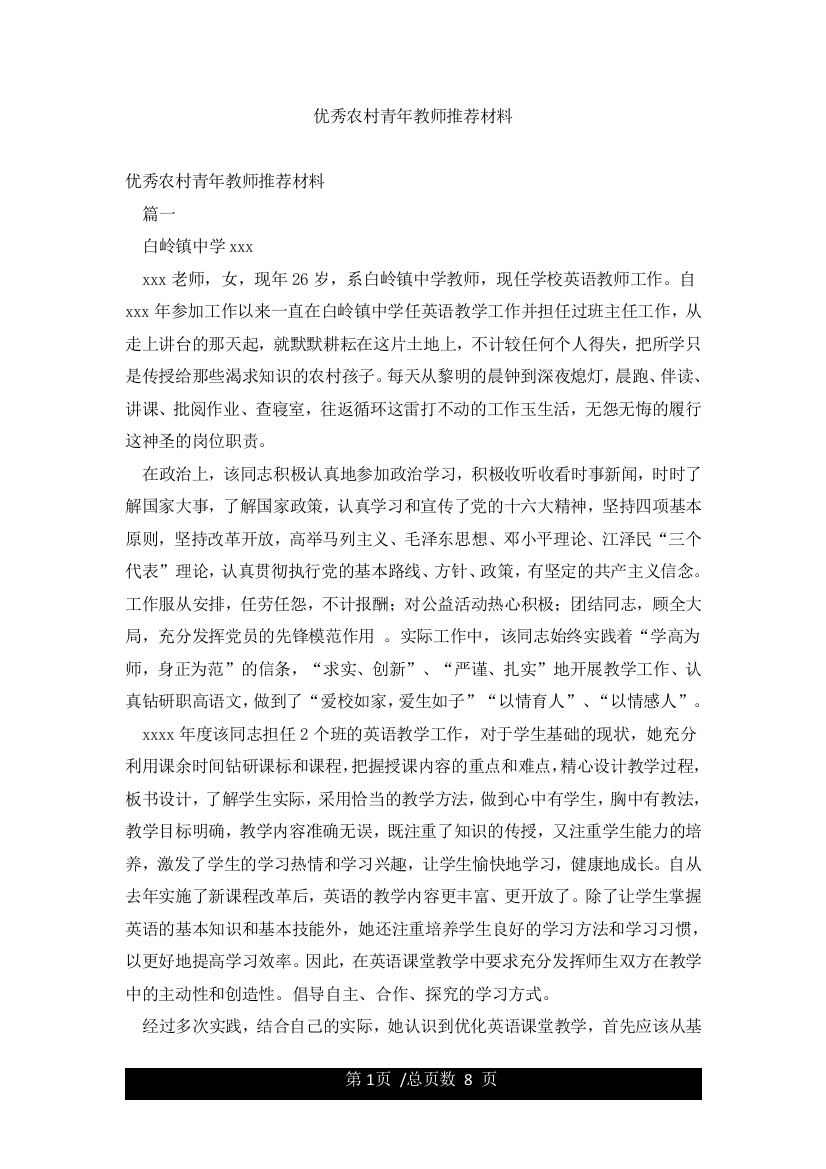 优秀农村青年教师推荐材料