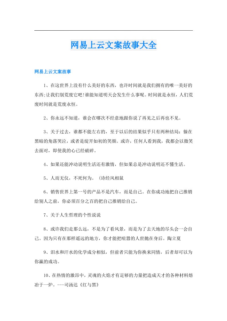 网易上云文案故事大全