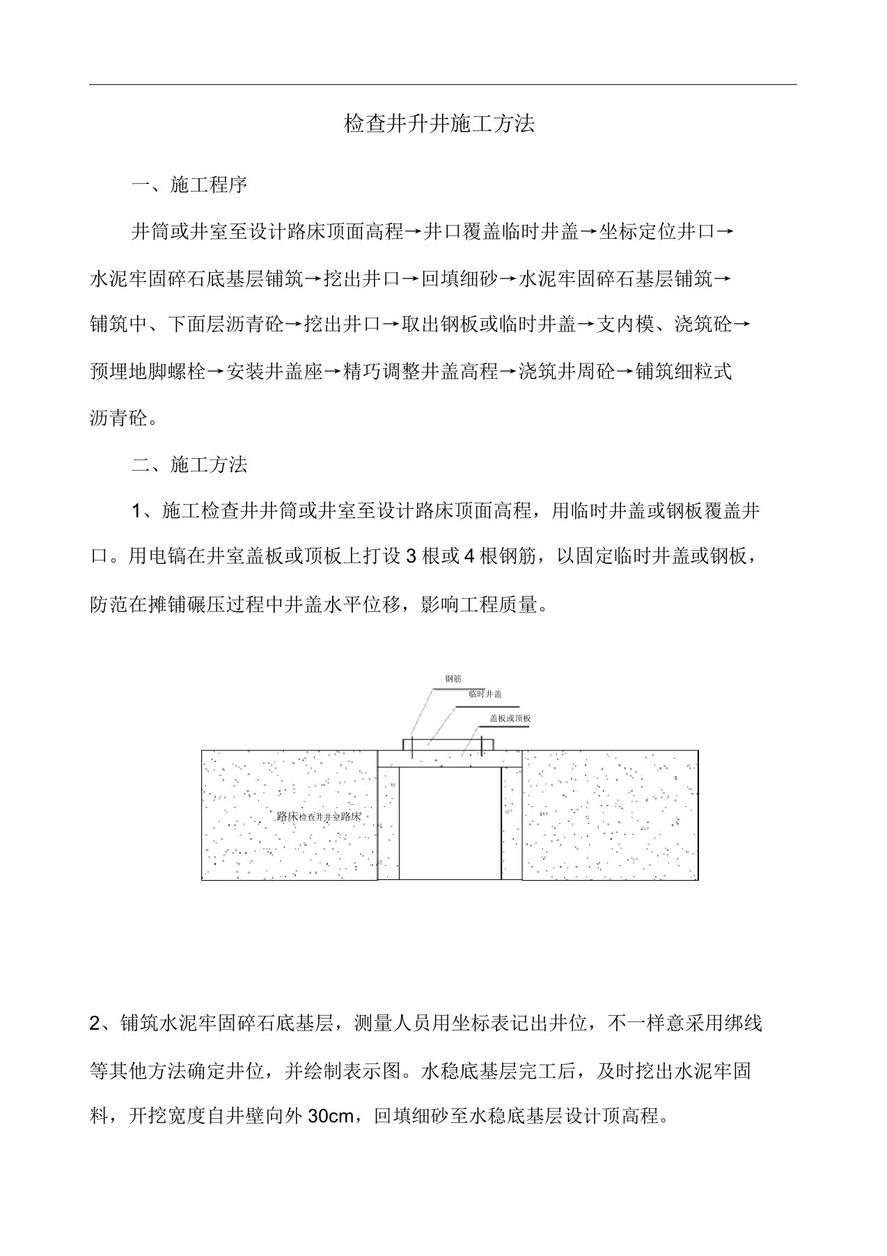 检查井升降施工方法计划