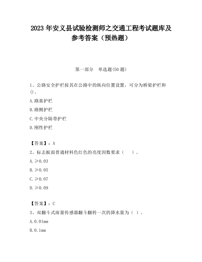 2023年安义县试验检测师之交通工程考试题库及参考答案（预热题）