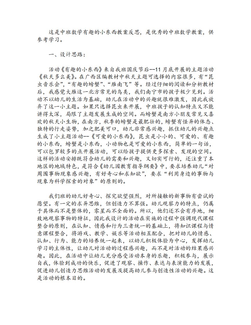 中班数学有趣的小东西教案反思