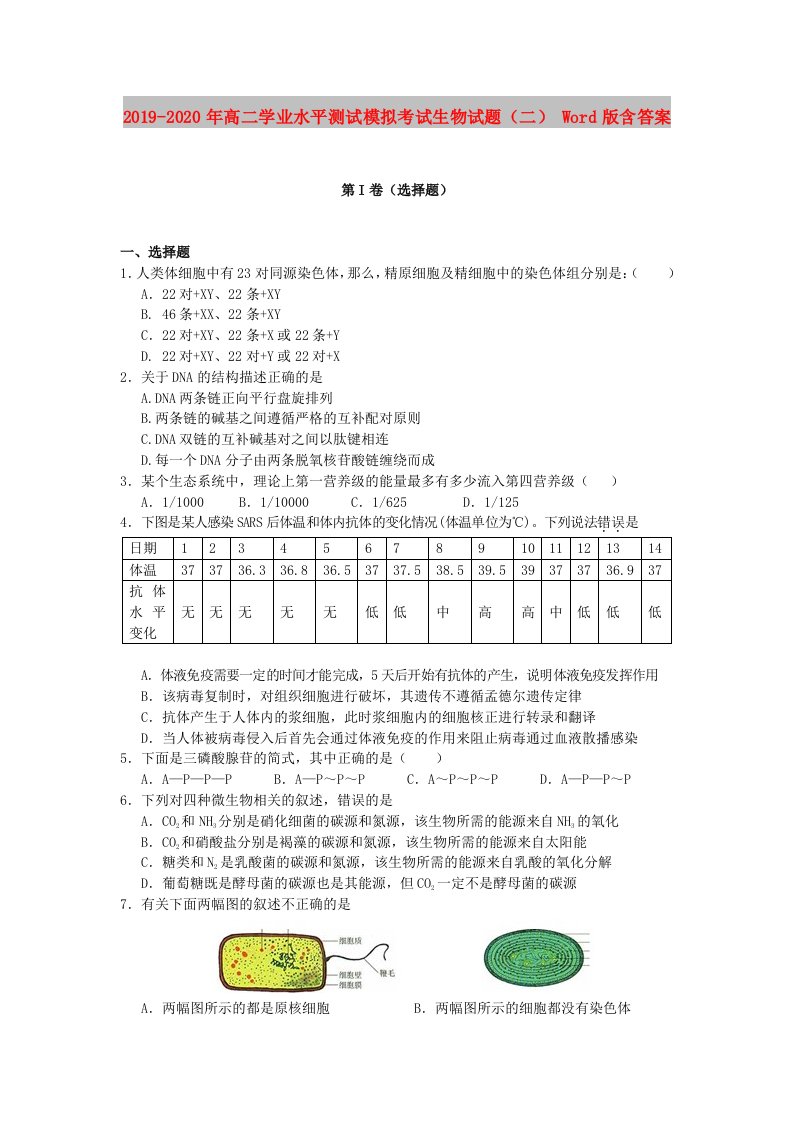 2019-2020年高二学业水平测试模拟考试生物试题（二）