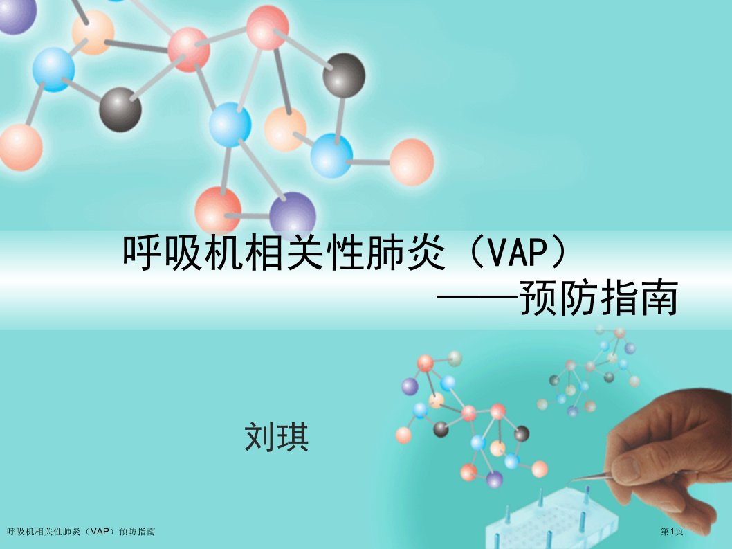 呼吸机相关性肺炎（VAP）预防指南