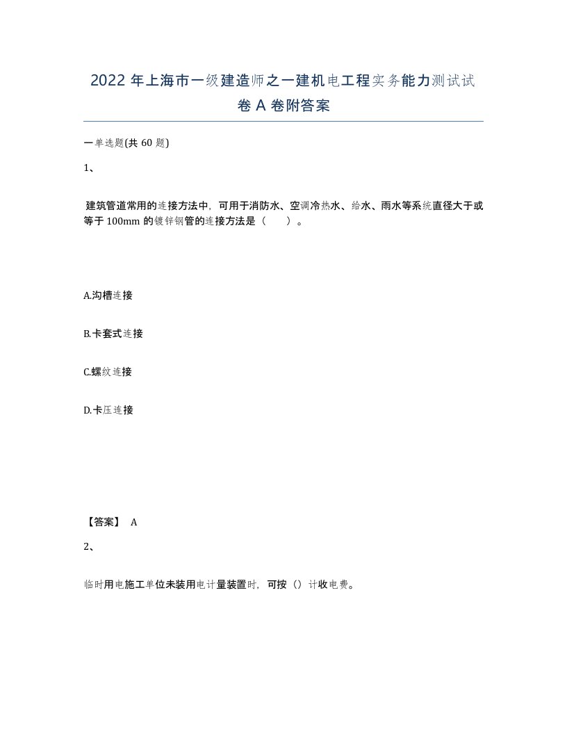 2022年上海市一级建造师之一建机电工程实务能力测试试卷A卷附答案