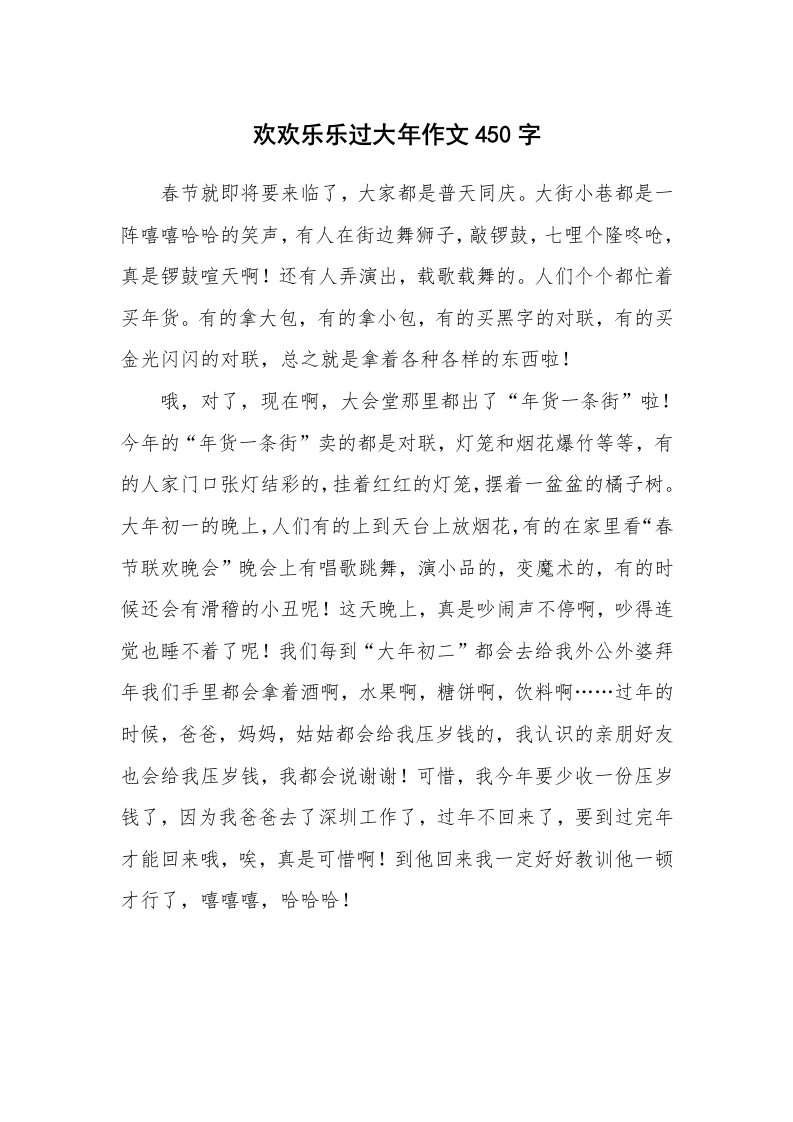 欢欢乐乐过大年作文450字