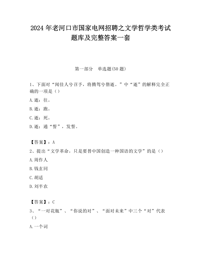 2024年老河口市国家电网招聘之文学哲学类考试题库及完整答案一套