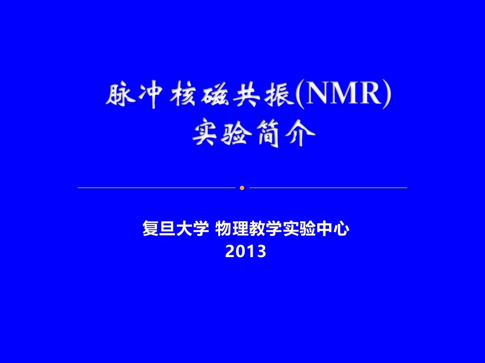 脉冲核磁共振NMR实验简介