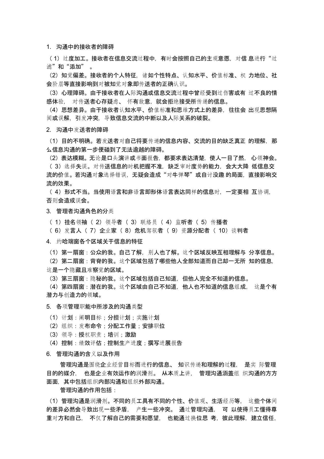 《管理沟通》复习资料