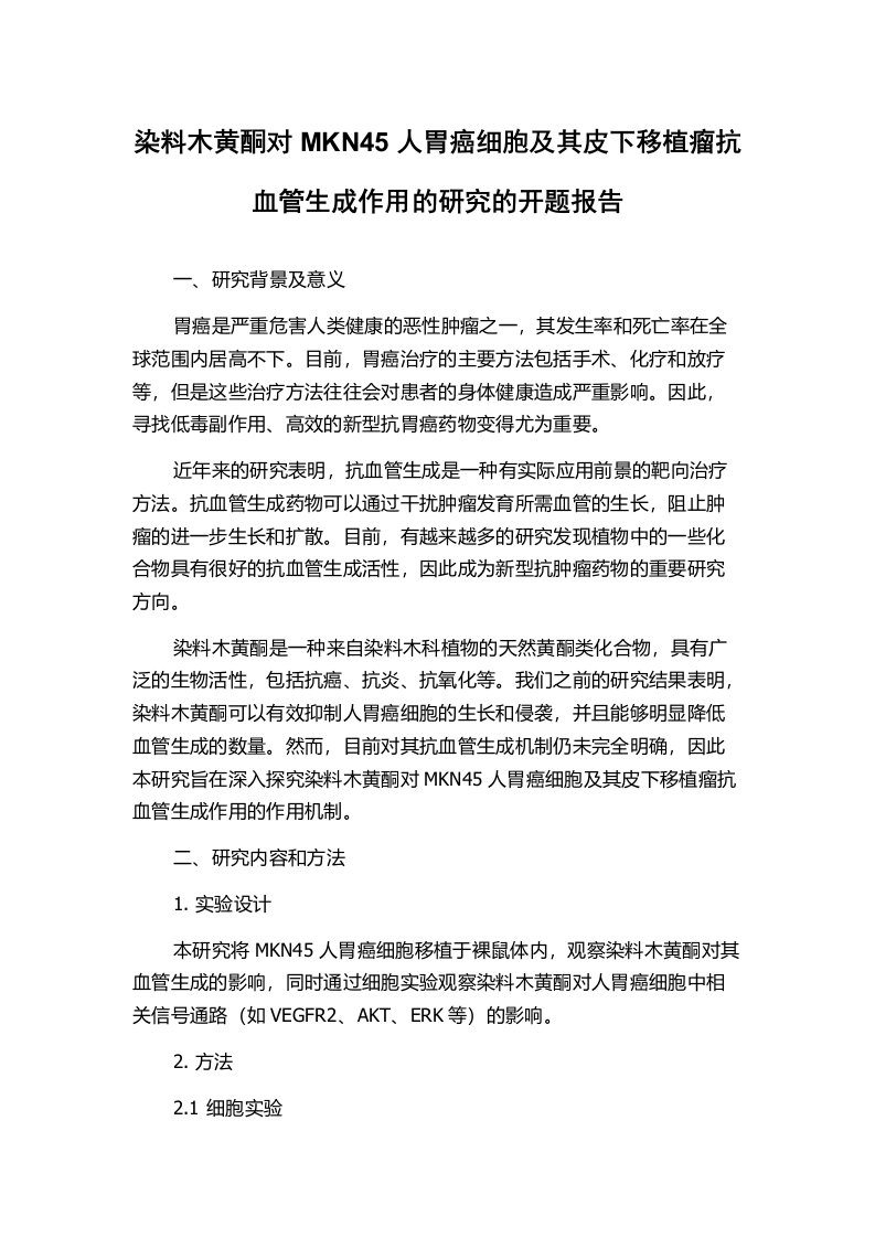 染料木黄酮对MKN45人胃癌细胞及其皮下移植瘤抗血管生成作用的研究的开题报告