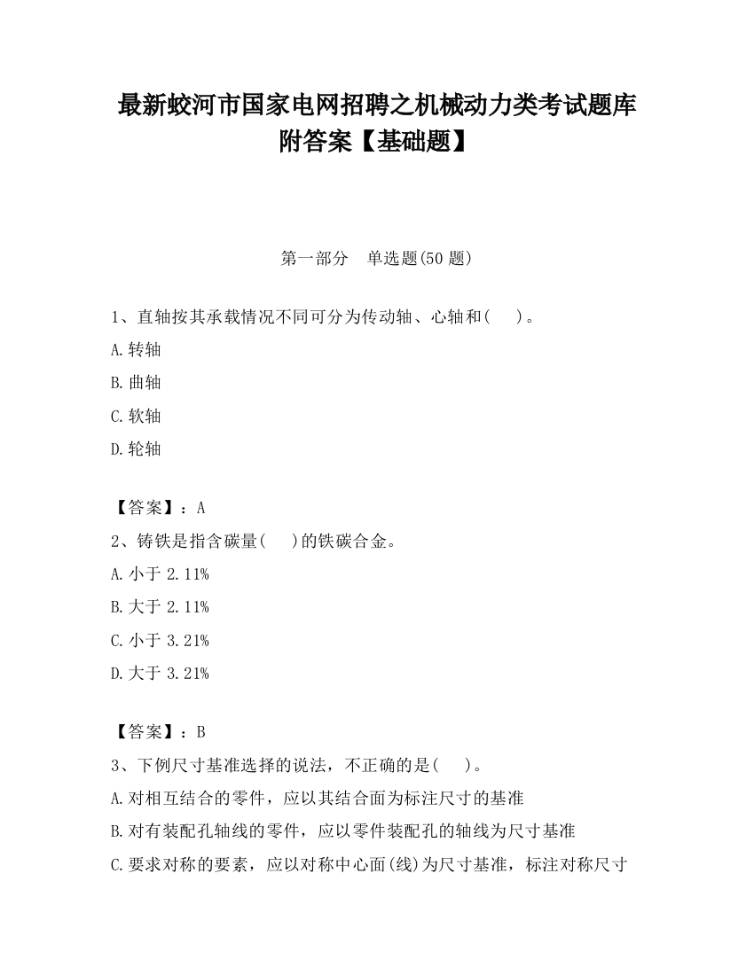 最新蛟河市国家电网招聘之机械动力类考试题库附答案【基础题】