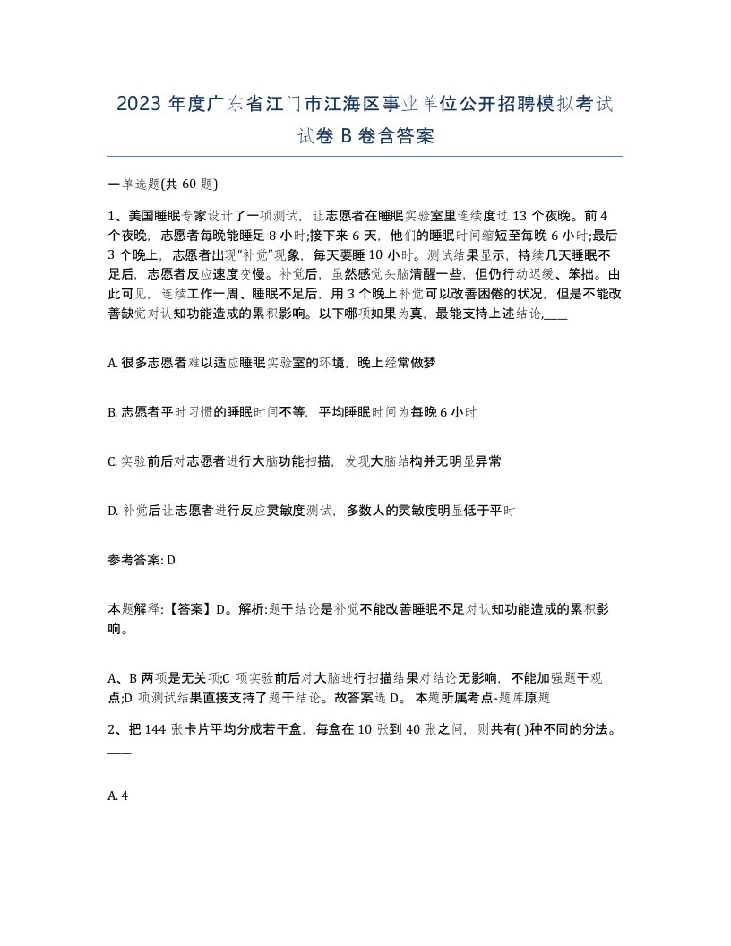 2023年度广东省江门市江海区事业单位公开招聘模拟考试试卷B卷含答案