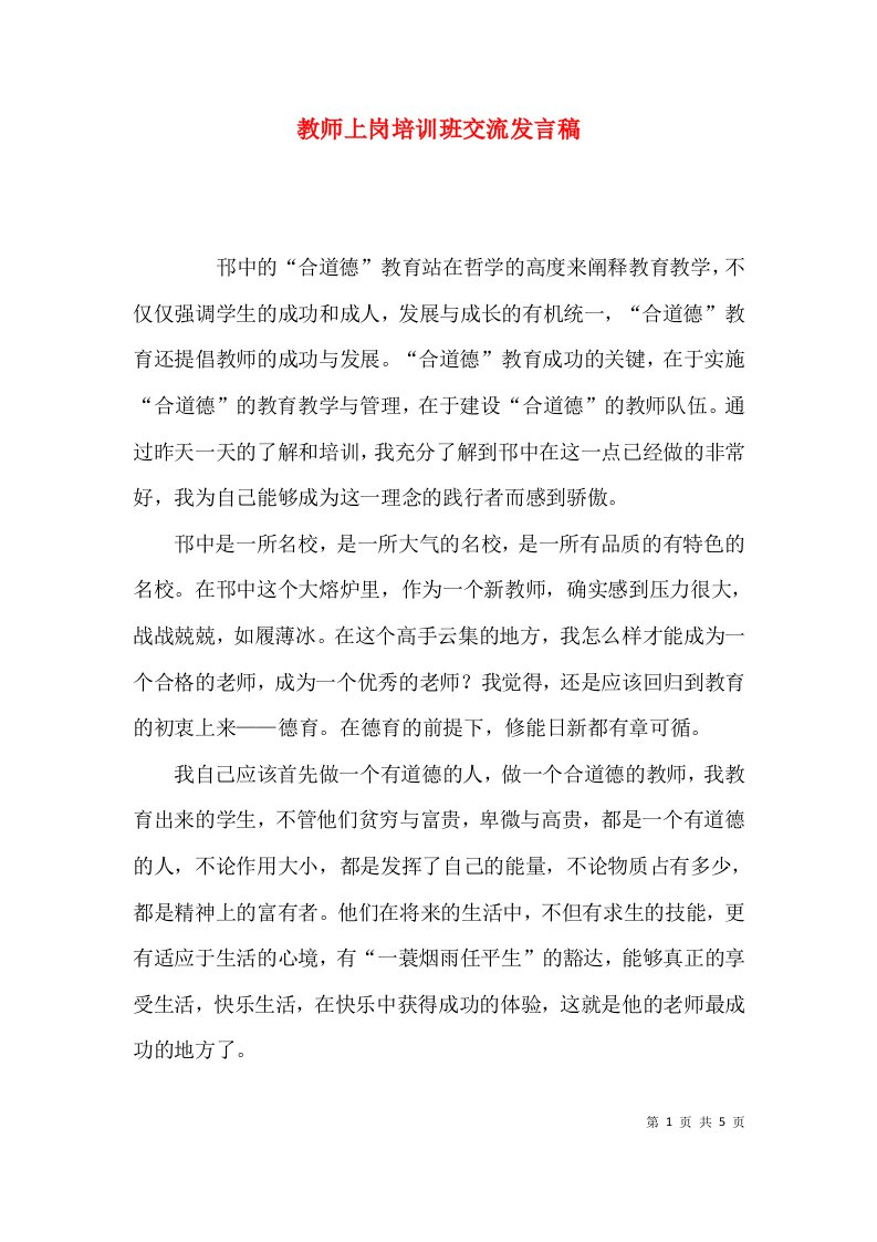 教师上岗培训班交流发言稿