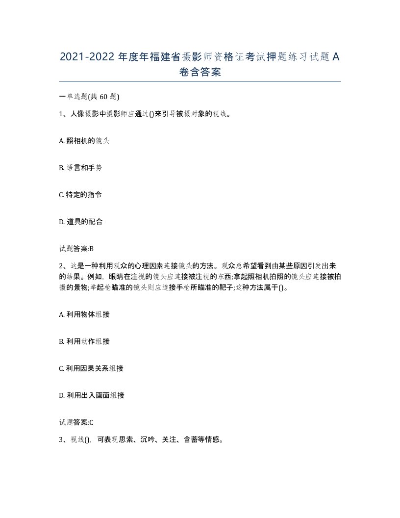 2021-2022年度年福建省摄影师资格证考试押题练习试题A卷含答案