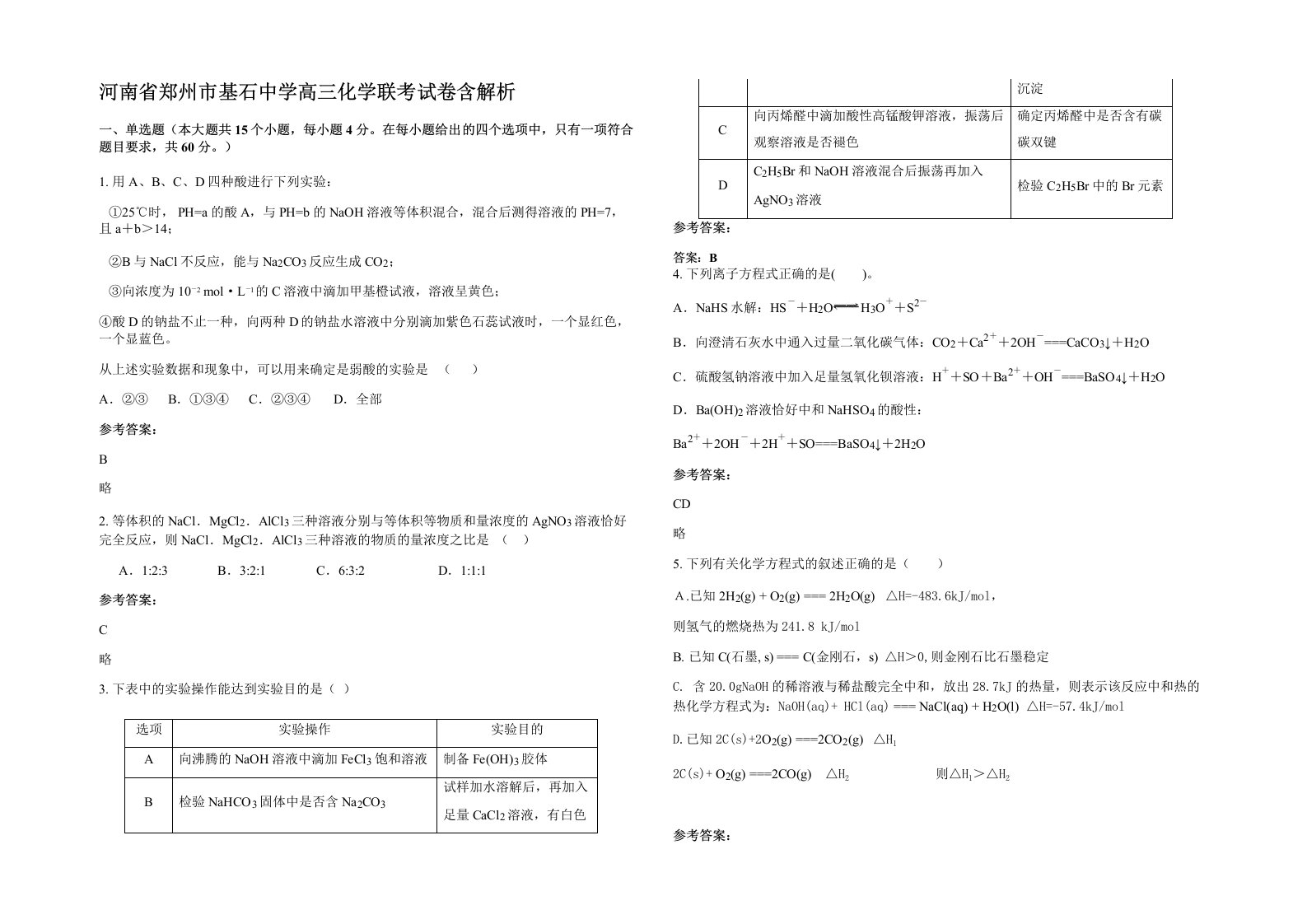 河南省郑州市基石中学高三化学联考试卷含解析